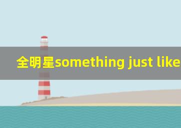 全明星something just like this